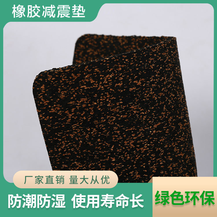 橡膠減震墊加軟木顆粒